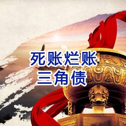 天涯镇要债公司